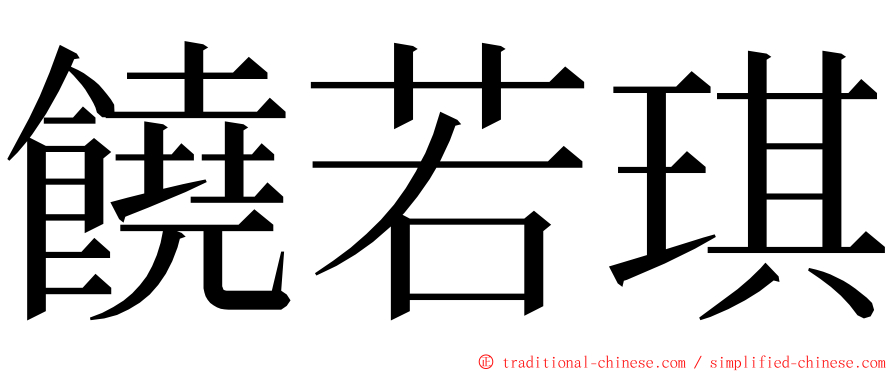 饒若琪 ming font