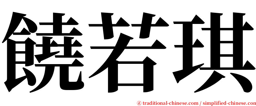 饒若琪 serif font