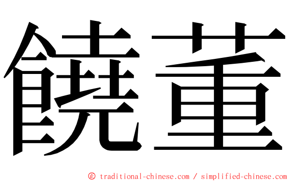 饒董 ming font