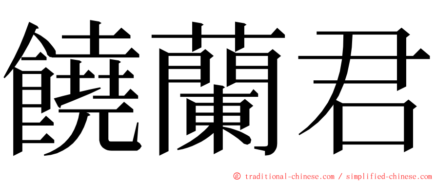 饒蘭君 ming font