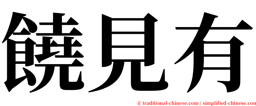 饒見有 serif font