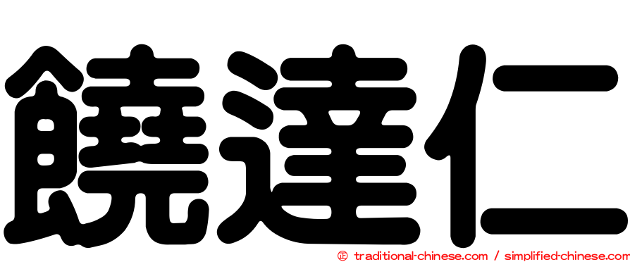 饒達仁
