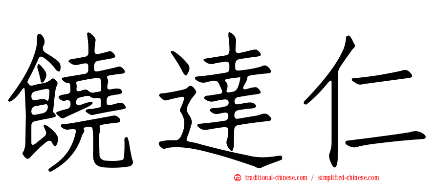 饒達仁