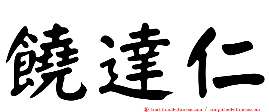 饒達仁
