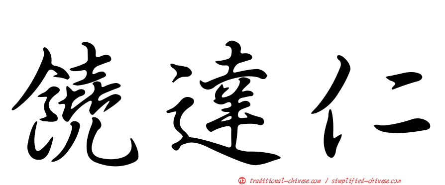 饒達仁