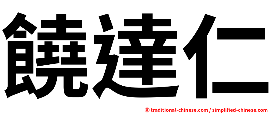 饒達仁
