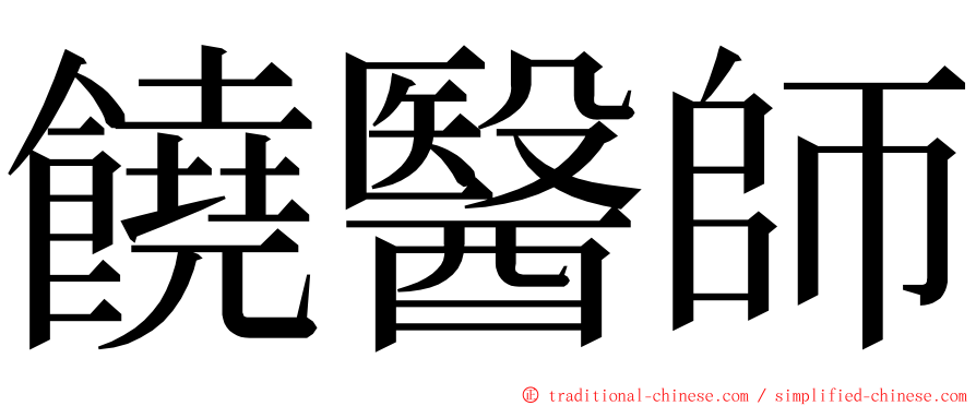 饒醫師 ming font