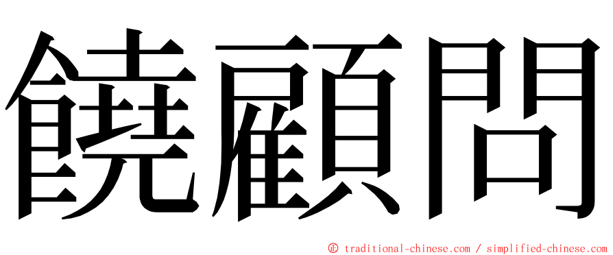 饒顧問 ming font