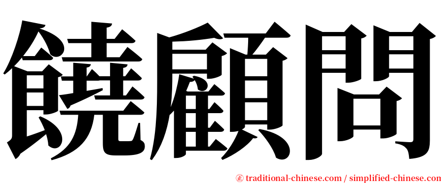 饒顧問 serif font