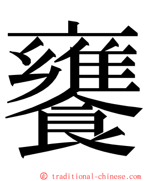 饔 ming font