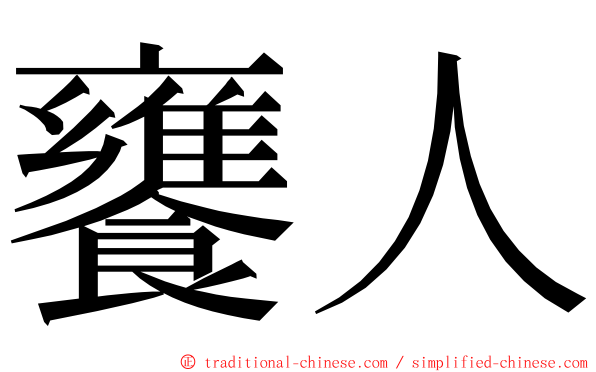 饔人 ming font