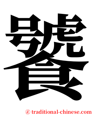 饕 serif font