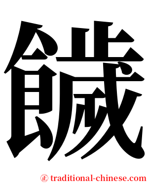 饖 serif font