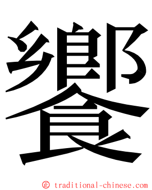 饗 ming font