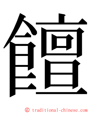 饘 ming font