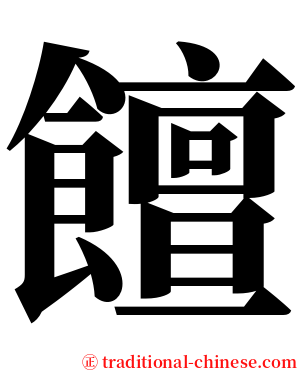 饘 serif font