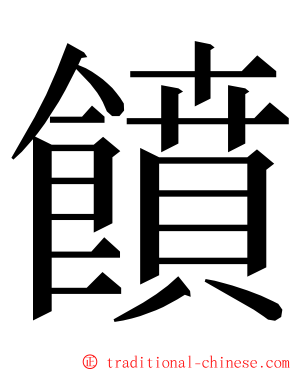 饙 ming font