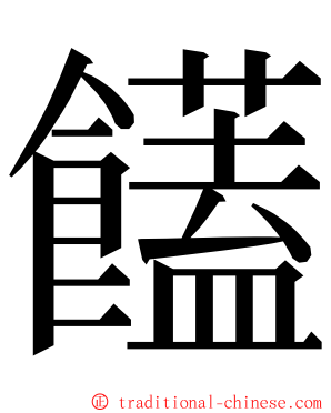 饚 ming font