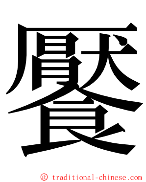 饜 ming font