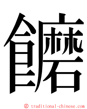 饝 ming font