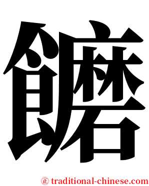 饝 serif font