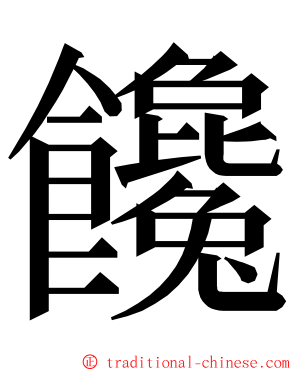 饞 ming font