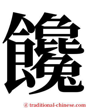 饞 serif font