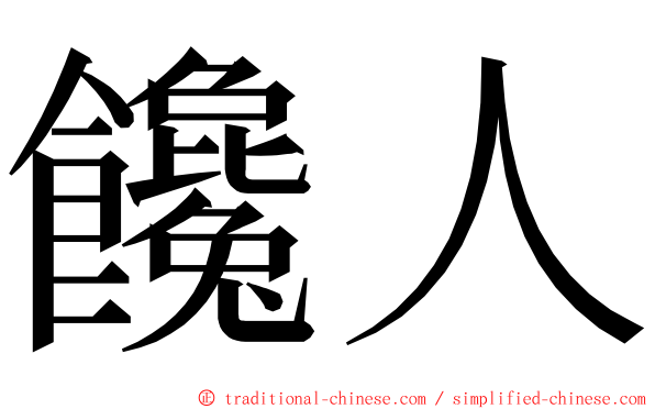 饞人 ming font