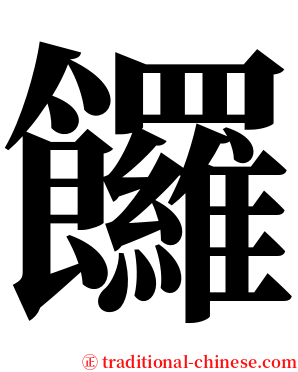 饠 serif font