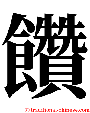 饡 serif font