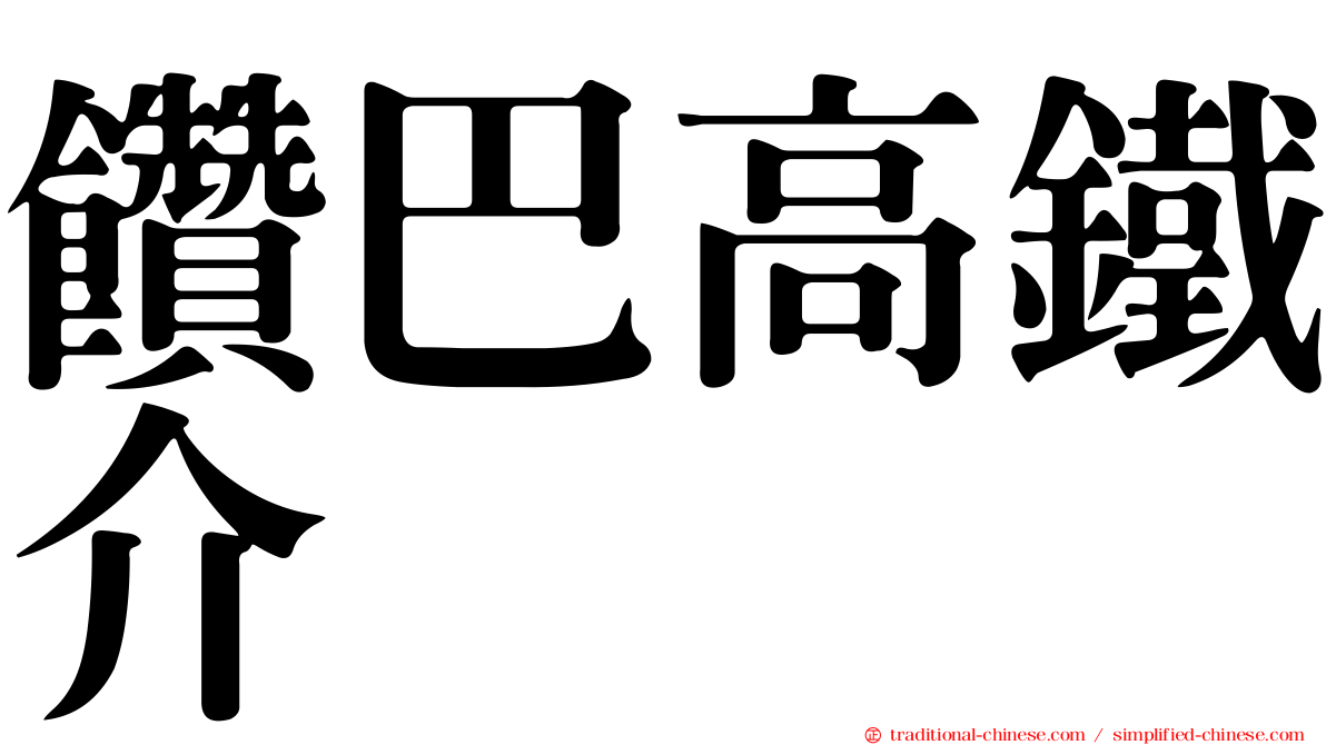 饡巴高鐵介