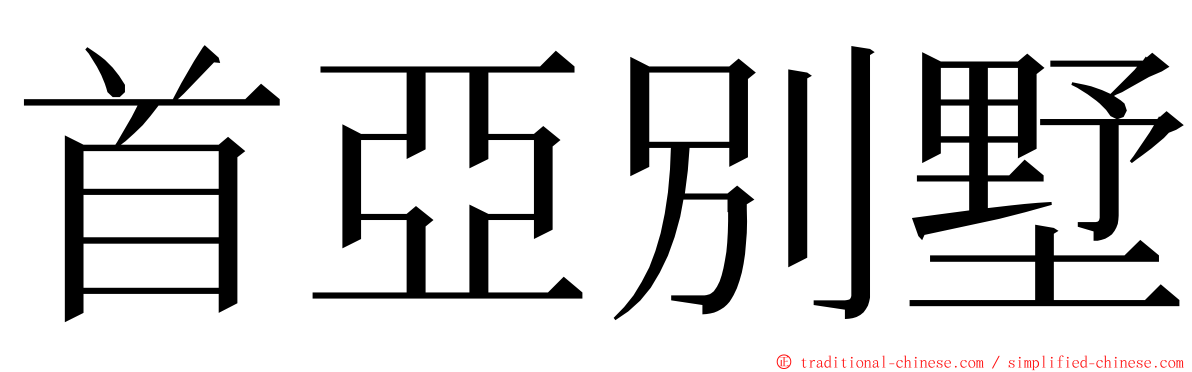 首亞別墅 ming font