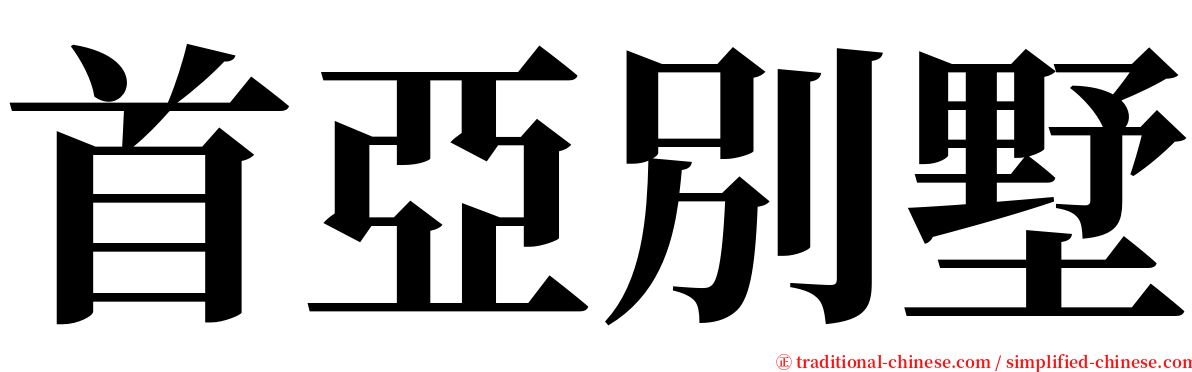 首亞別墅 serif font