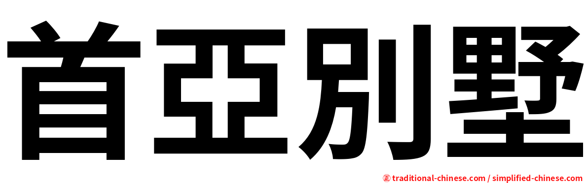 首亞別墅