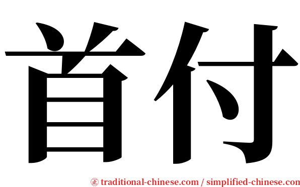 首付 serif font