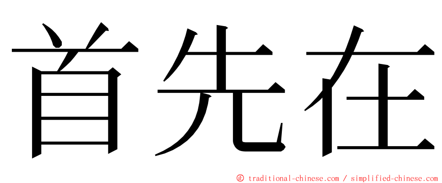 首先在 ming font