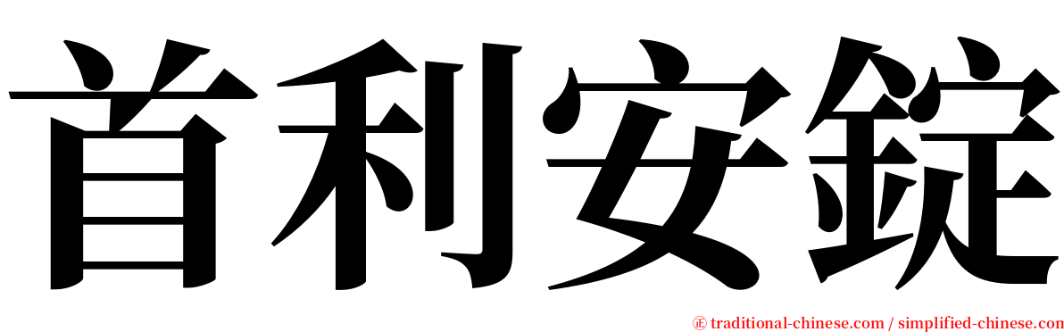 首利安錠 serif font