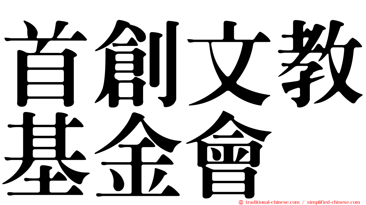 首創文教基金會