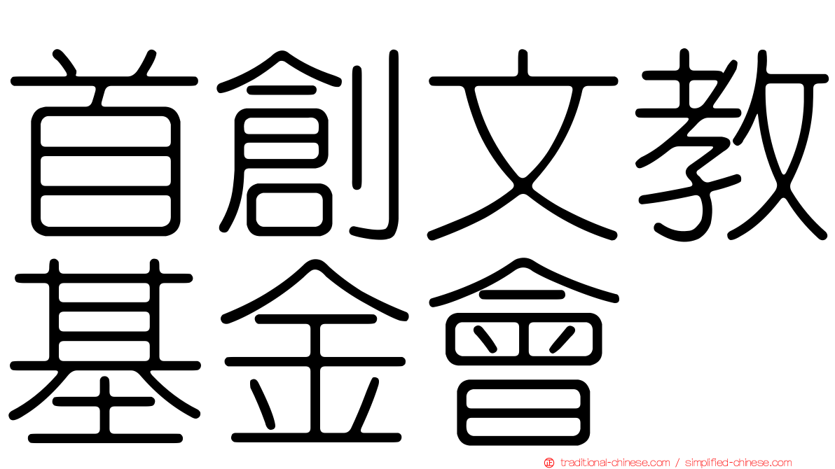 首創文教基金會