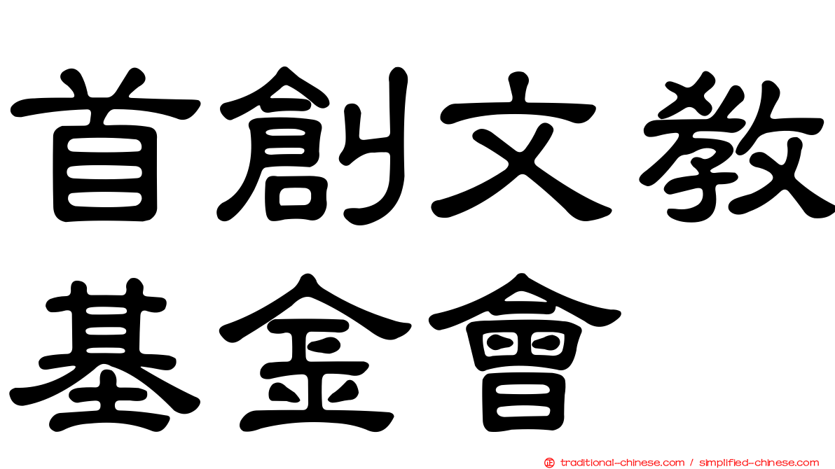首創文教基金會
