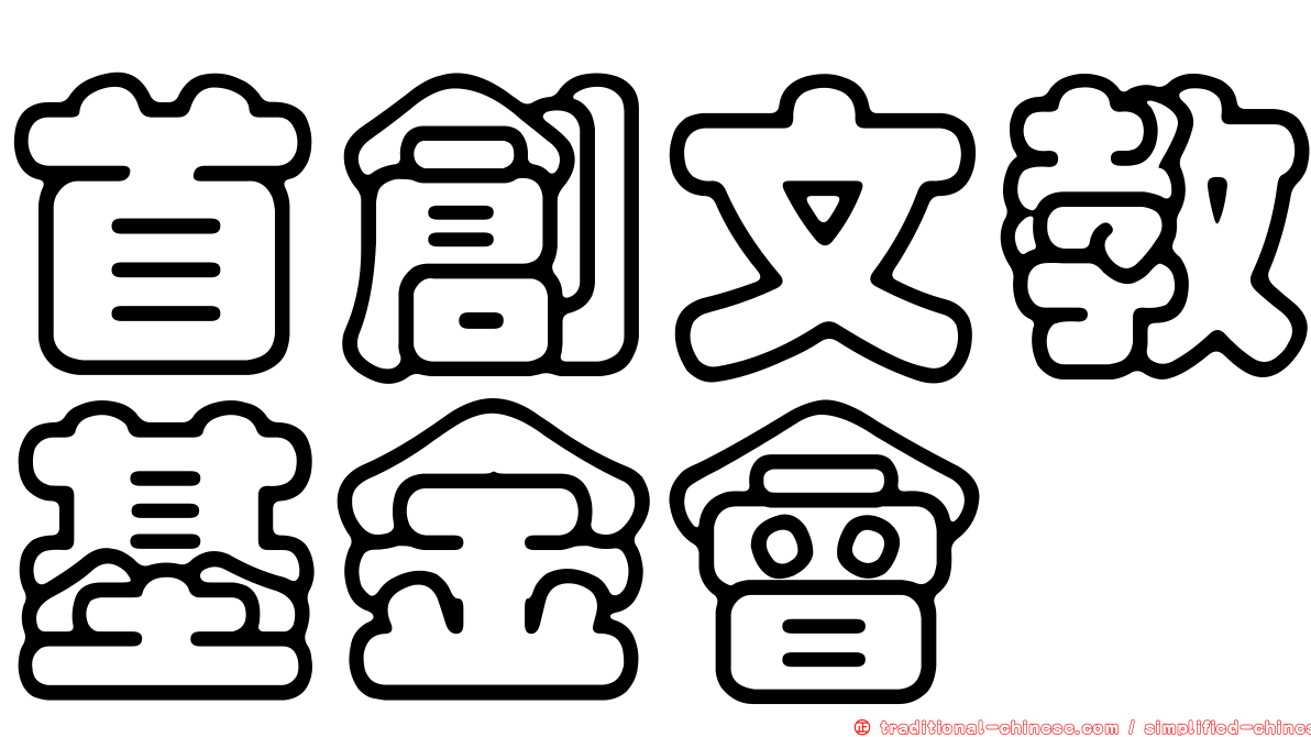 首創文教基金會