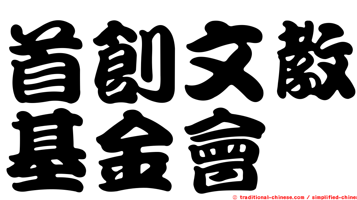首創文教基金會