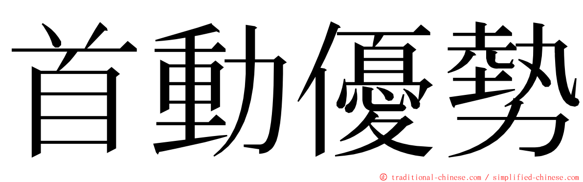 首動優勢 ming font