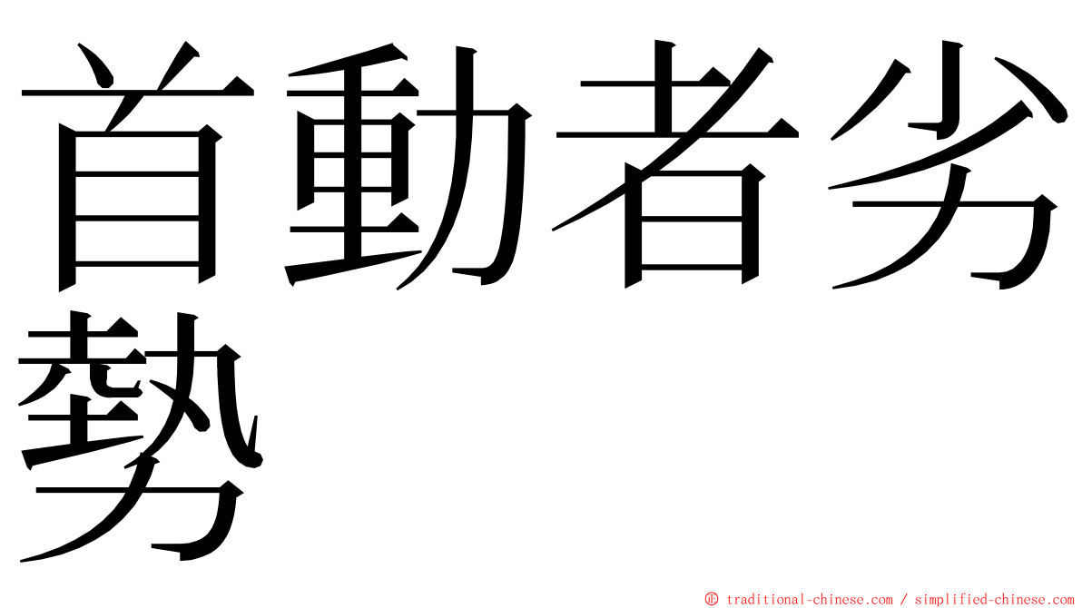 首動者劣勢 ming font