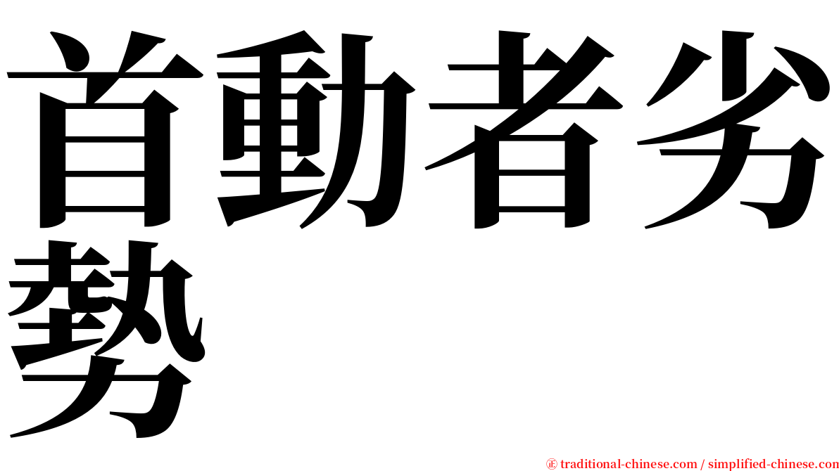 首動者劣勢 serif font