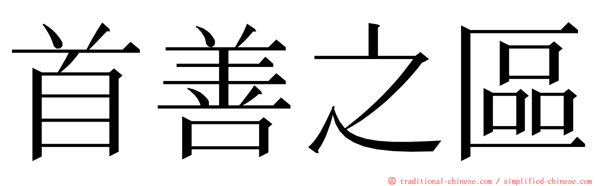 首善之區 ming font