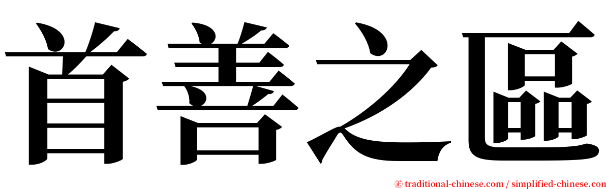 首善之區 serif font