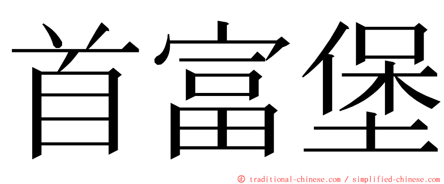 首富堡 ming font