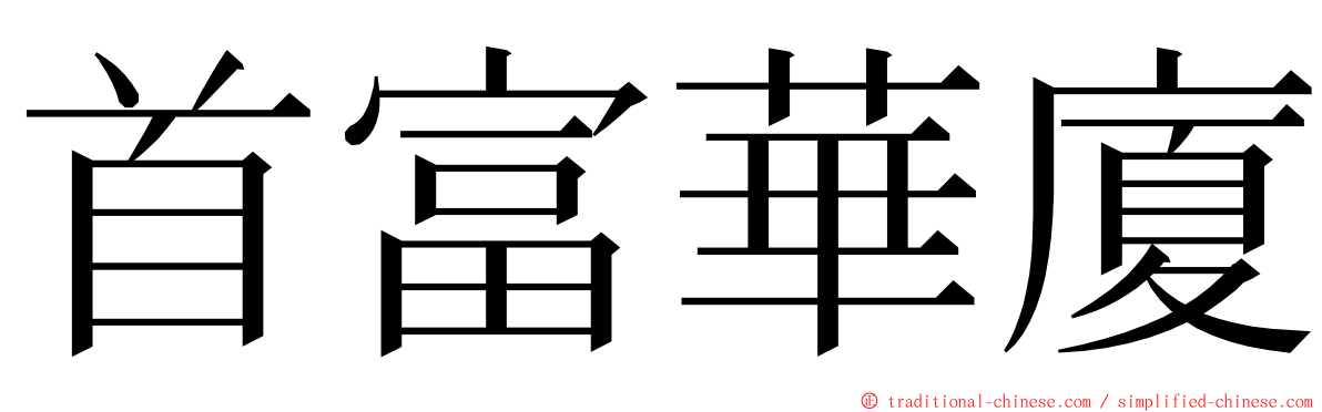 首富華廈 ming font