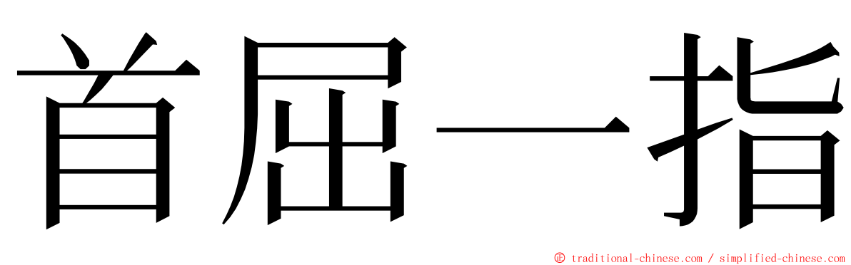 首屈一指 ming font